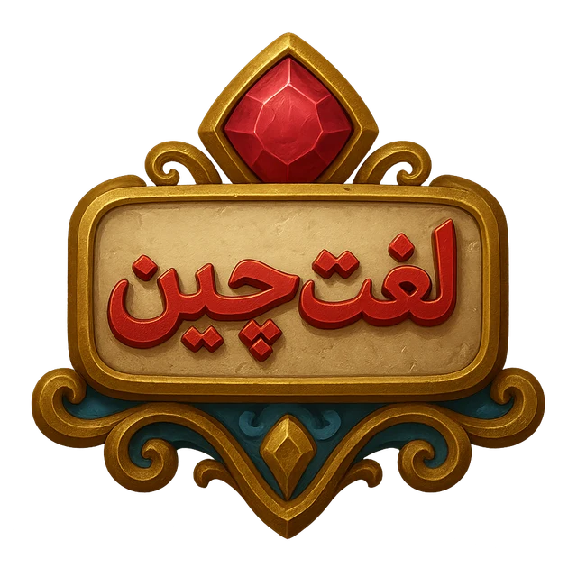 نشان لغت‌چین