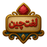 نشان لغت‌چین