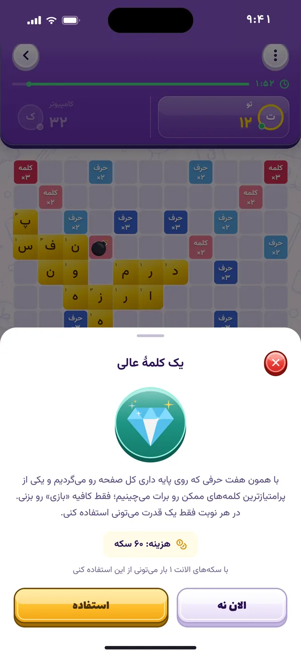توضیح قدرت «کلمهٔ عالی» با هزینهٔ سکه و دکمهٔ استفاده