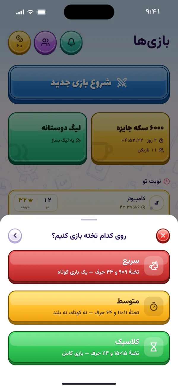 انتخاب تختهٔ بازی: سریع ۹×۹، متوسط ۱۱×۱۱ و کلاسیک ۱۵×۱۵
