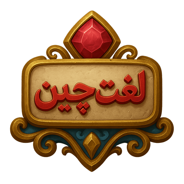نشان لغتچین — بازی کلمات فارسی